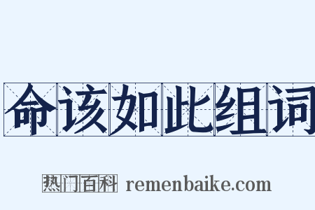 命该如此组词是什么意思的图片